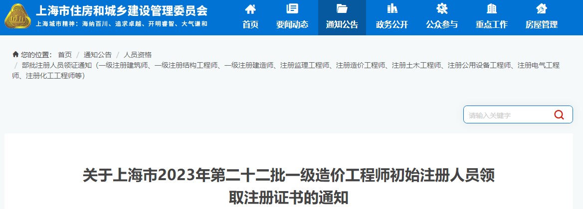 关于上海市2023年第二十二批一级造价工程师初始注册人员领取注册证书的通知