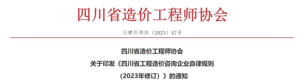 关于印发《四川省工程造价咨询企业自律规则（2023年修订）》的通知