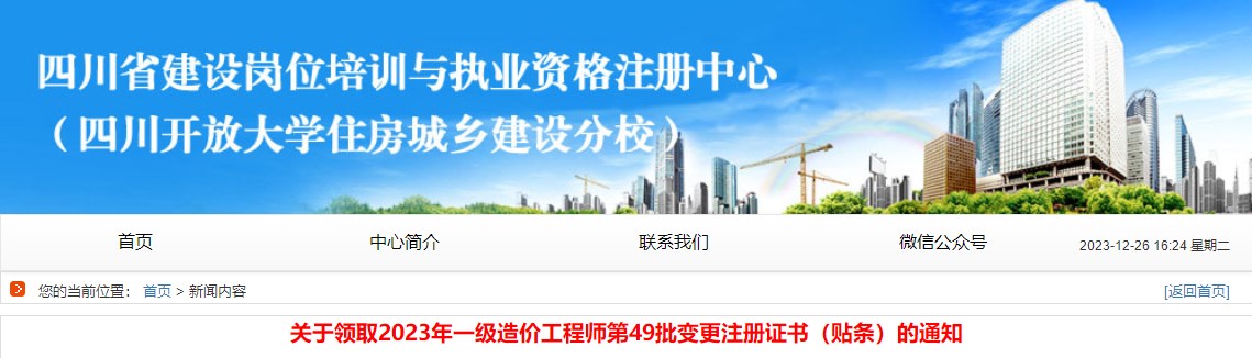 关于领取2023年一级造价工程师第49批变更注册证书（贴条）的通知