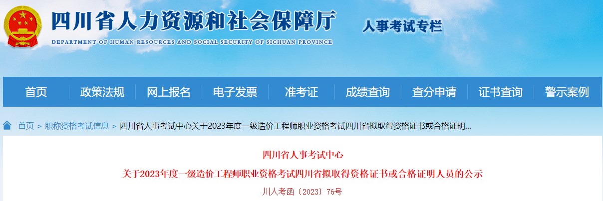 四川省人事考试中心关于2023年度一级造价工程师职业资格考试四川省拟取得资格证书或合格证明人员的公示