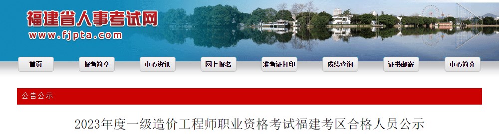 2023年度一级造价工程师职业资格考试福建考区合格人员公示