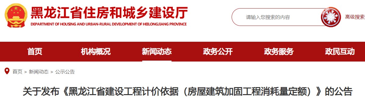 关于发布《黑龙江省建设工程计价依据（房屋建筑加固工程消耗量定额）》的公告