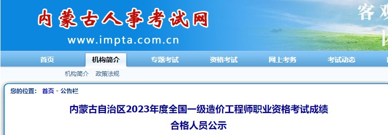 内蒙古自治区2023年度全国一级造价工程师职业资格考试成绩合格人员公示