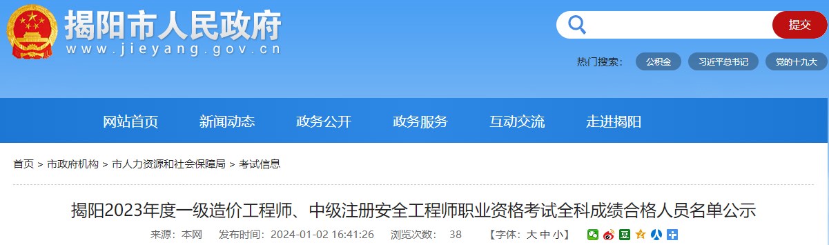 广东揭阳2023年一级造价工程师职业资格考试全科成绩合格人员名单公示