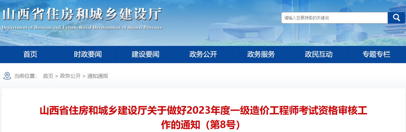 山西省住房和城乡建设厅关于做好2023年度一级造价工程师考试资格审核工作的通知