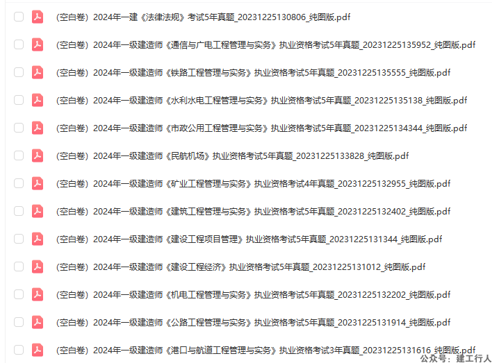 2024年一级建造师 历年真题+空白卷 PDF下载