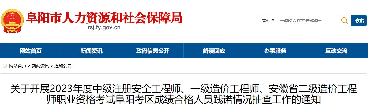 安徽阜阳2023年一级造价师成绩合格人员践诺情况抽查工作的通知