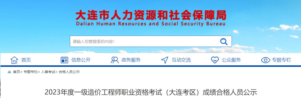大连2023年一级造价工程师职业资格考试成绩合格人员公示