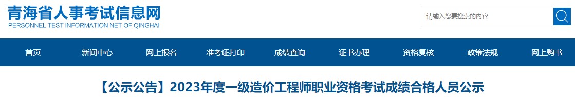 【公示公告】2023年度一级造价工程师职业资格考试成绩合格人员公示