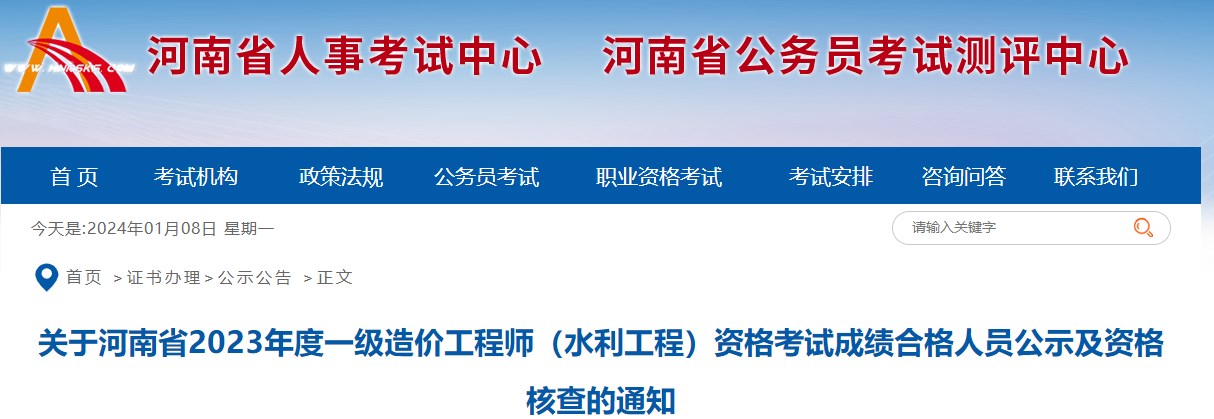 河南2023年一级造价师（水利工程）合格人员公示及资格核查的通知