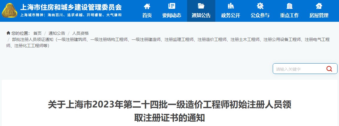 关于上海市2023年第二十四批一级造价工程师初始注册人员领取注册证书的通知