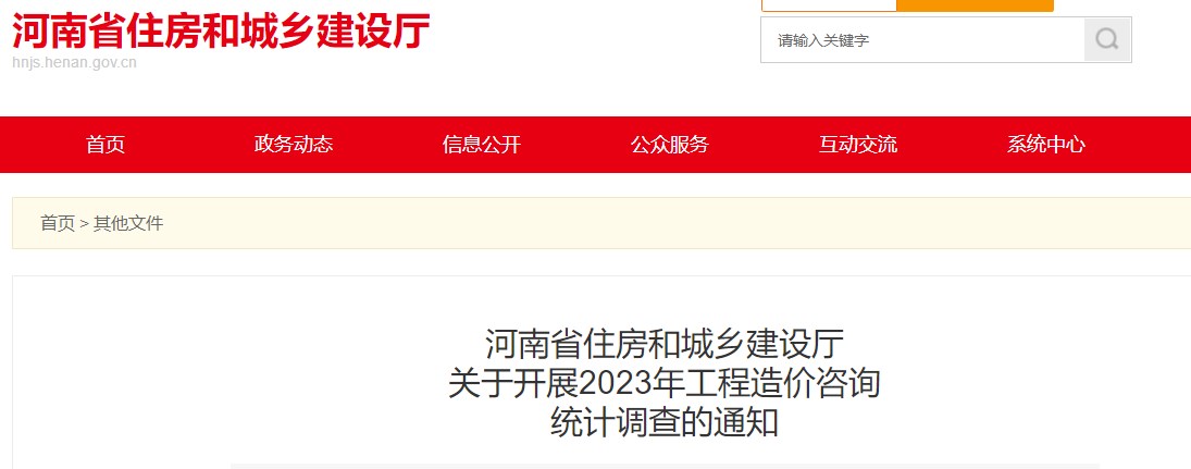 河南省住房和城乡建设厅关于开展2023年工程造价咨询统计调查的通知