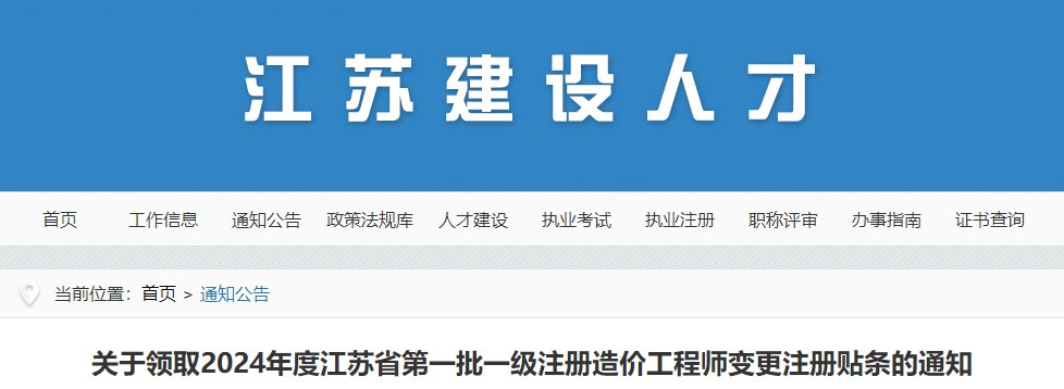 关于领取2024年度江苏省第一批一级注册造价工程师变更注册贴条的通知