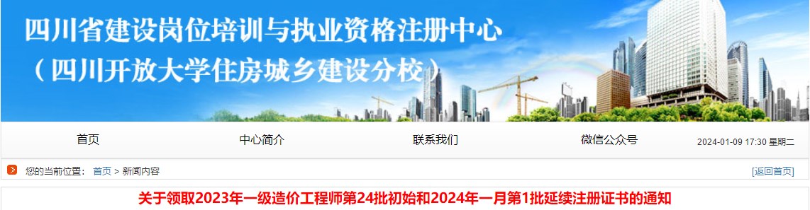 关于领取2023年一级造价工程师第24批初始和2024年一月第1批延续注册证书的通知