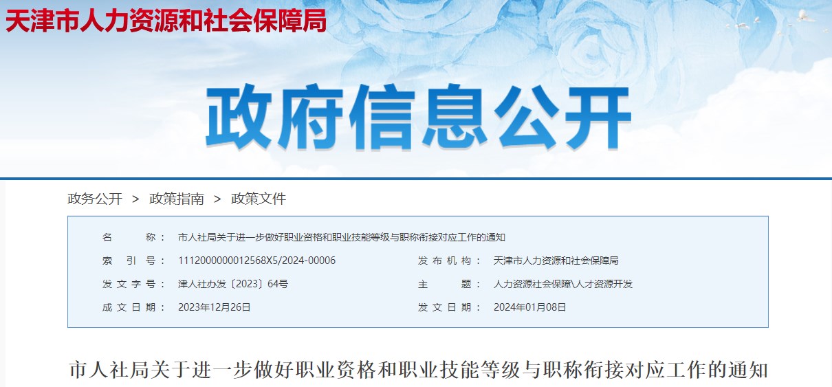 天津市人社局关于进一步做好职业资格和职业技能等级与职称衔接对应工作的通知