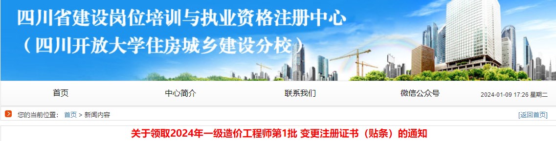 关于领取2024年一级造价工程师第1批 变更注册证书（贴条）的通知