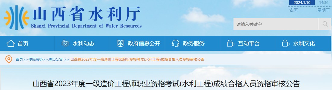 山西省2023年度一级造价工程师职业资格考试(水利工程)成绩合格人员资格审核公告