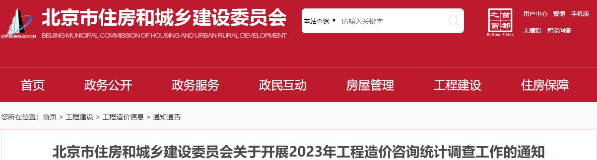 北京市住房和城乡建设委员会关于开展2023年工程造价咨询统计调查工作的通知