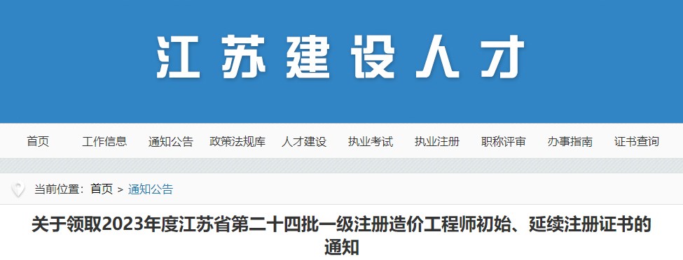 关于领取2023年度江苏省第二十四批一级注册造价工程师初始、延续注册证书的通知