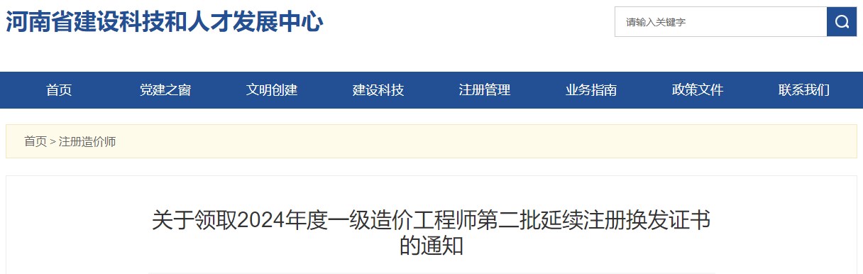 关于领取2024年度一级造价工程师第二批延续注册换发证书的通知