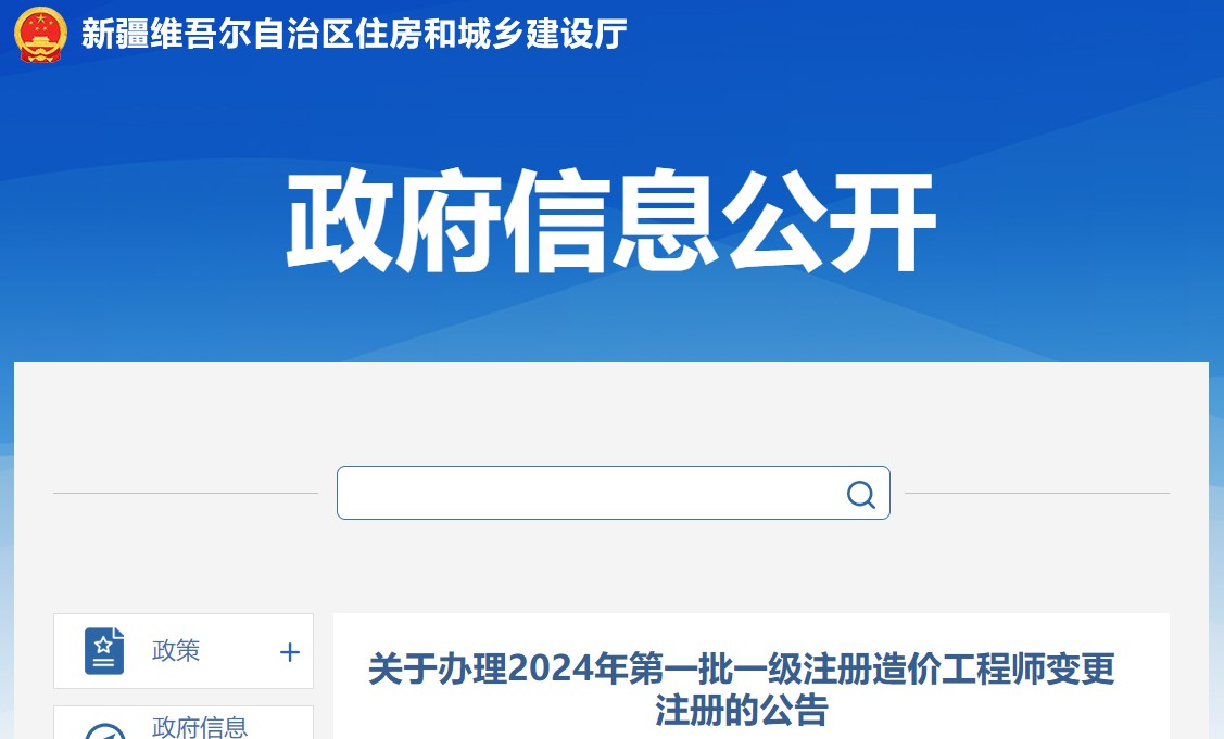 关于办理2024年第一批一级注册造价工程师变更注册的公告