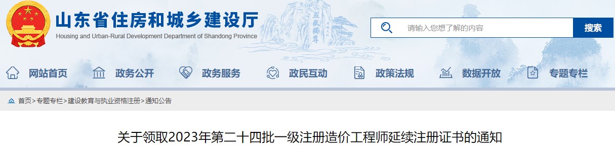 关于领取2023年第二十四批一级注册造价工程师延续注册证书的通知