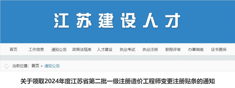 关于领取2024年度江苏省第二批一级注册造价工程师变更注册贴条的通知