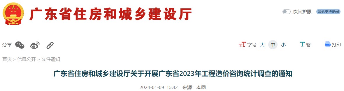 广东省住房和城乡建设厅关于开展广东省2023年工程造价咨询统计调查的通知