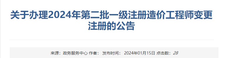 关于办理2024年第二批一级注册造价工程师变更注册的公告