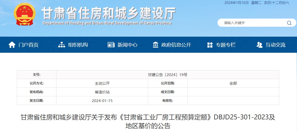 甘肃省住房和城乡建设厅关于发布《甘肃省工业厂房工程预算定额》DBJD25-301-2023及地区基价的公告