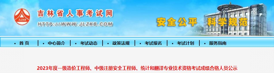 2023年度一级造价工程师、中级注册安全工程师、统计和翻译专业技术资格考试成绩合格人员公示