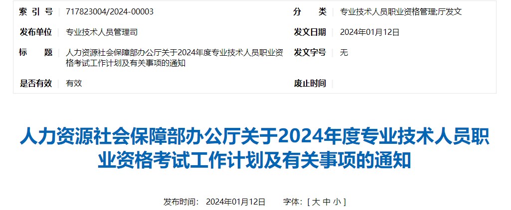 人力资源社会保障部办公厅关于2024年度专业技术人员职业资格考试工作计划及有关事项的通知