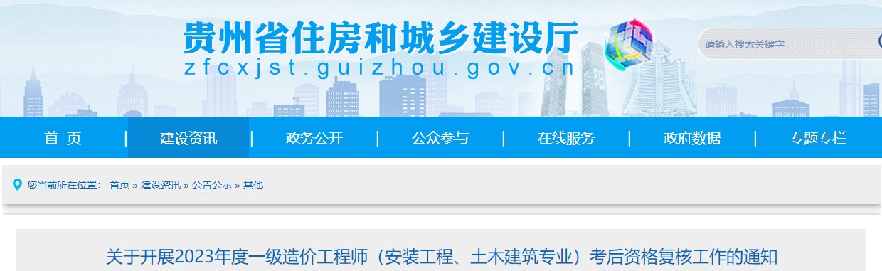 贵州2023年一级造价师(土建、安装专业)考后资格复核工作的通知