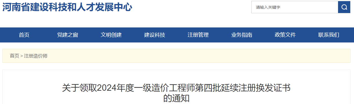 关于领取2024年度一级造价工程师第四批延续注册换发证书的通知