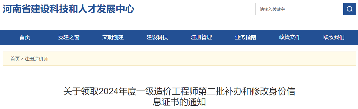 关于领取2024年度一级造价工程师第二批补办和修改身份信息证书的通知