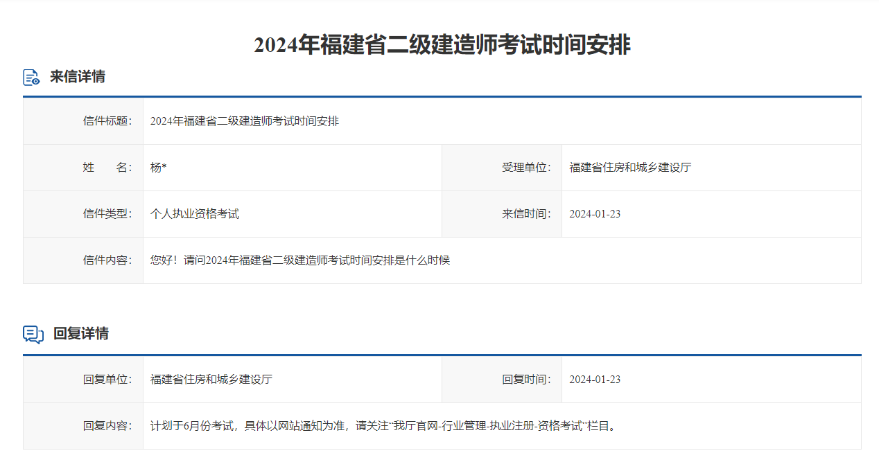 2024福建二建考试安排