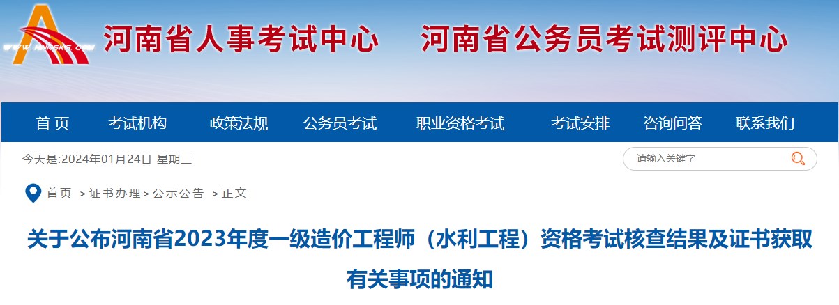 关于公布河南省2023年度一级造价工程师（水利工程）资格考试核查结果及证书获取有关事项的通知