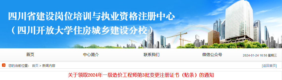 关于领取2024年一级造价工程师第3批变更注册证书（贴条）的通知