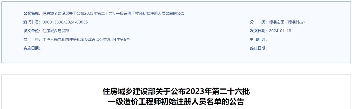 住建部2023年第二十六批 一级造价工程师初始注册人员名单公布