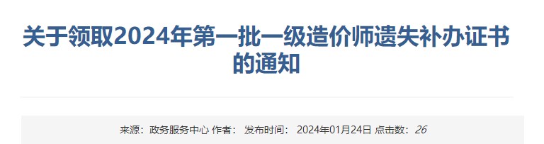 新疆关于领取2024年第一批一级造价师遗失补办证书的通知