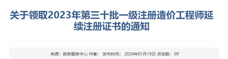 关于领取2023年第三十批一级注册造价工程师延续注册证书的通知