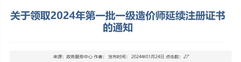 关于领取2024年第一批一级造价师延续注册证书的通知