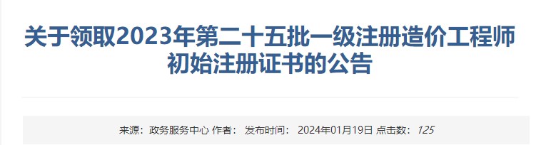 关于领取2023年第二十五批一级注册造价工程师初始注册证书的公告