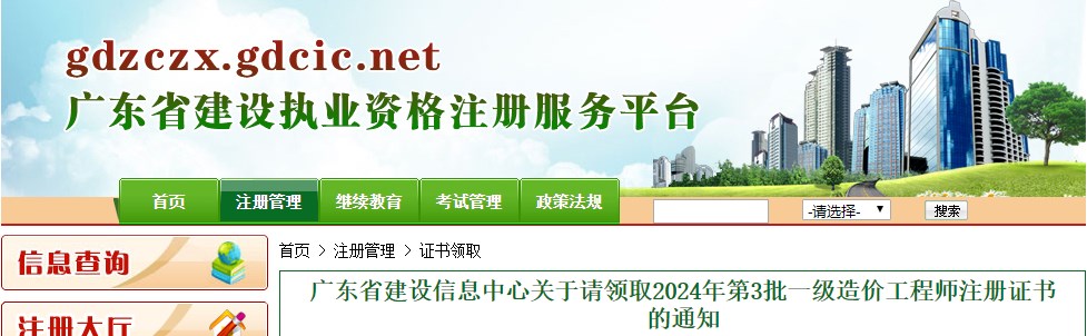 广东省建设信息中心关于请领取2024年第3批一级造价工程师注册证书的通知