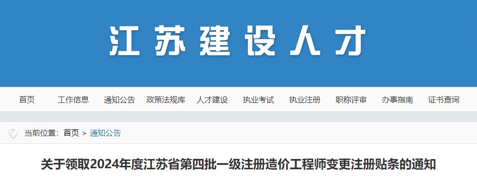 关于领取2024年度江苏省第四批一级注册造价工程师变更注册贴条的通知