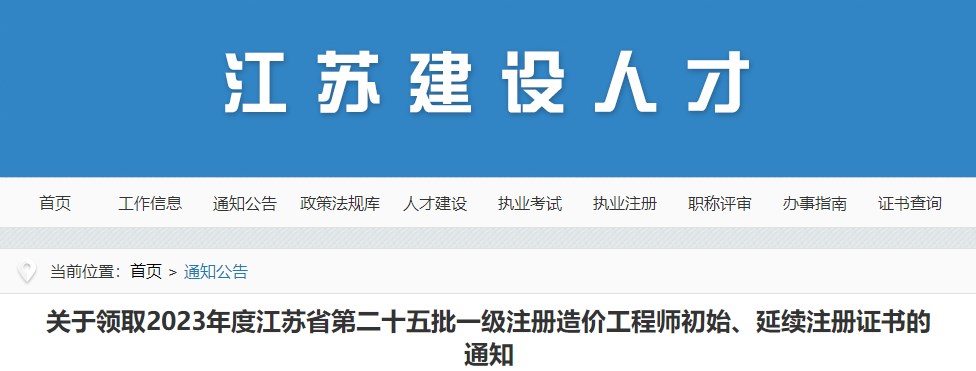 关于领取2023年度江苏省第二十五批一级注册造价工程师初始、延续注册证书的通知