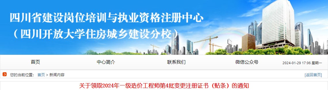 关于领取2024年一级造价工程师第4批变更注册证书（贴条）的通知