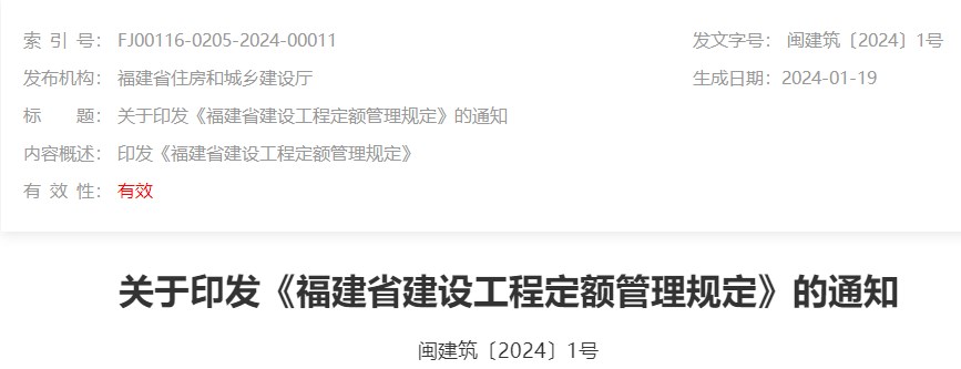 关于印发《福建省建设工程定额管理规定》的通知