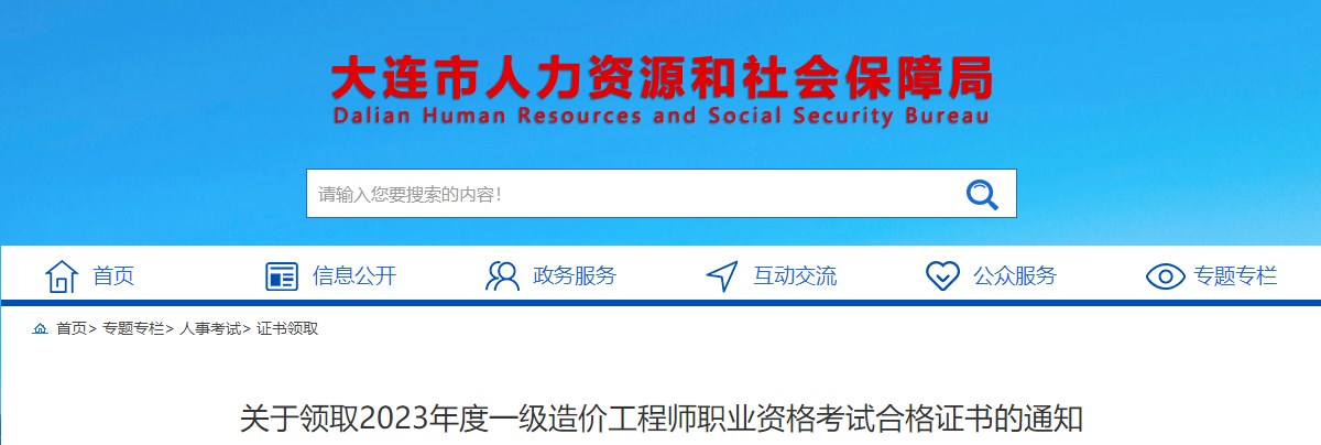 关于领取2023年度一级造价工程师职业资格考试合格证书的通知