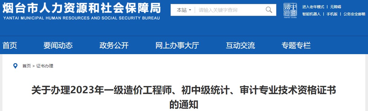 山东烟台关于办理2023年一级造价工程师证书的通知